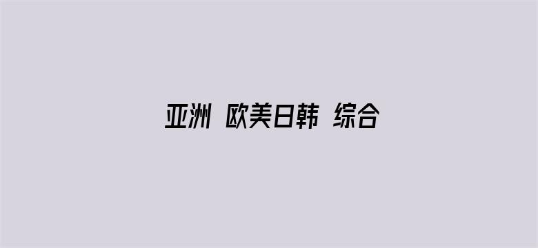 亚洲 欧美日韩 综合 国产电影封面图